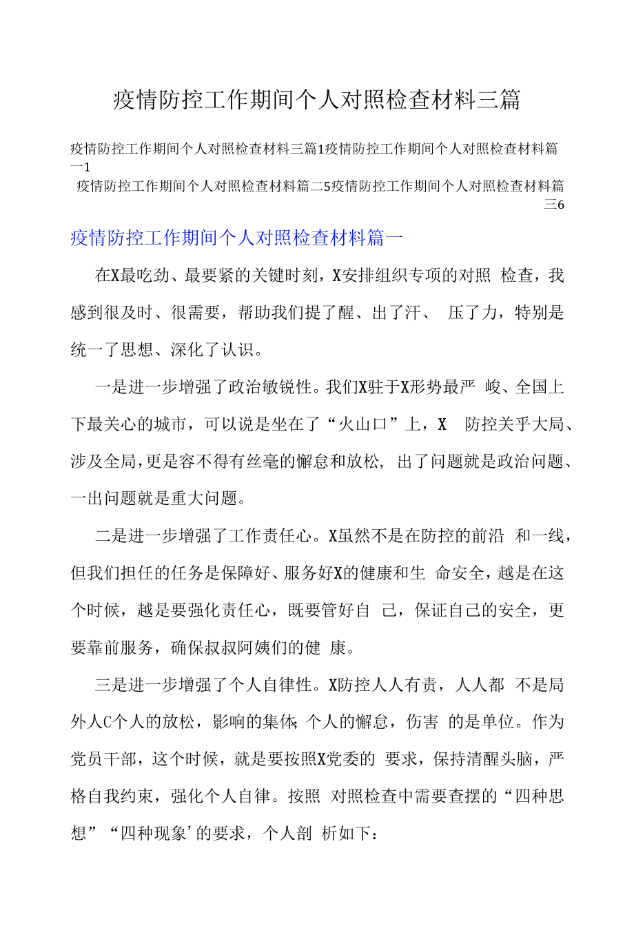 疫情防控工作期间个人对照检查材料三篇.docx_第1页