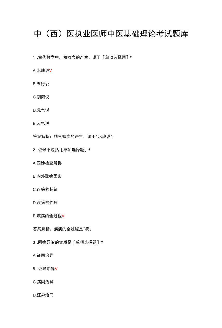 中（西）医执业医师中医基础理论考试题库与解析.docx_第1页