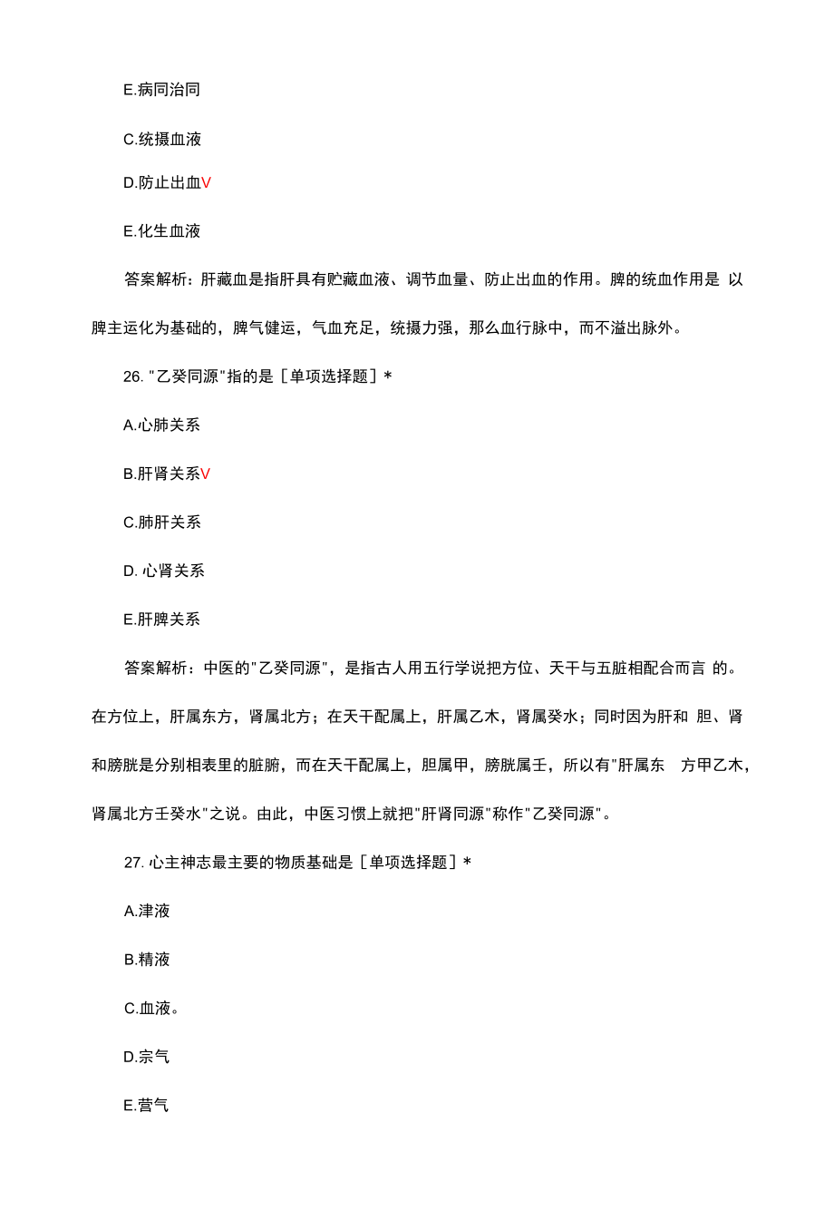 中（西）医执业医师中医基础理论考试题库与解析.docx_第2页