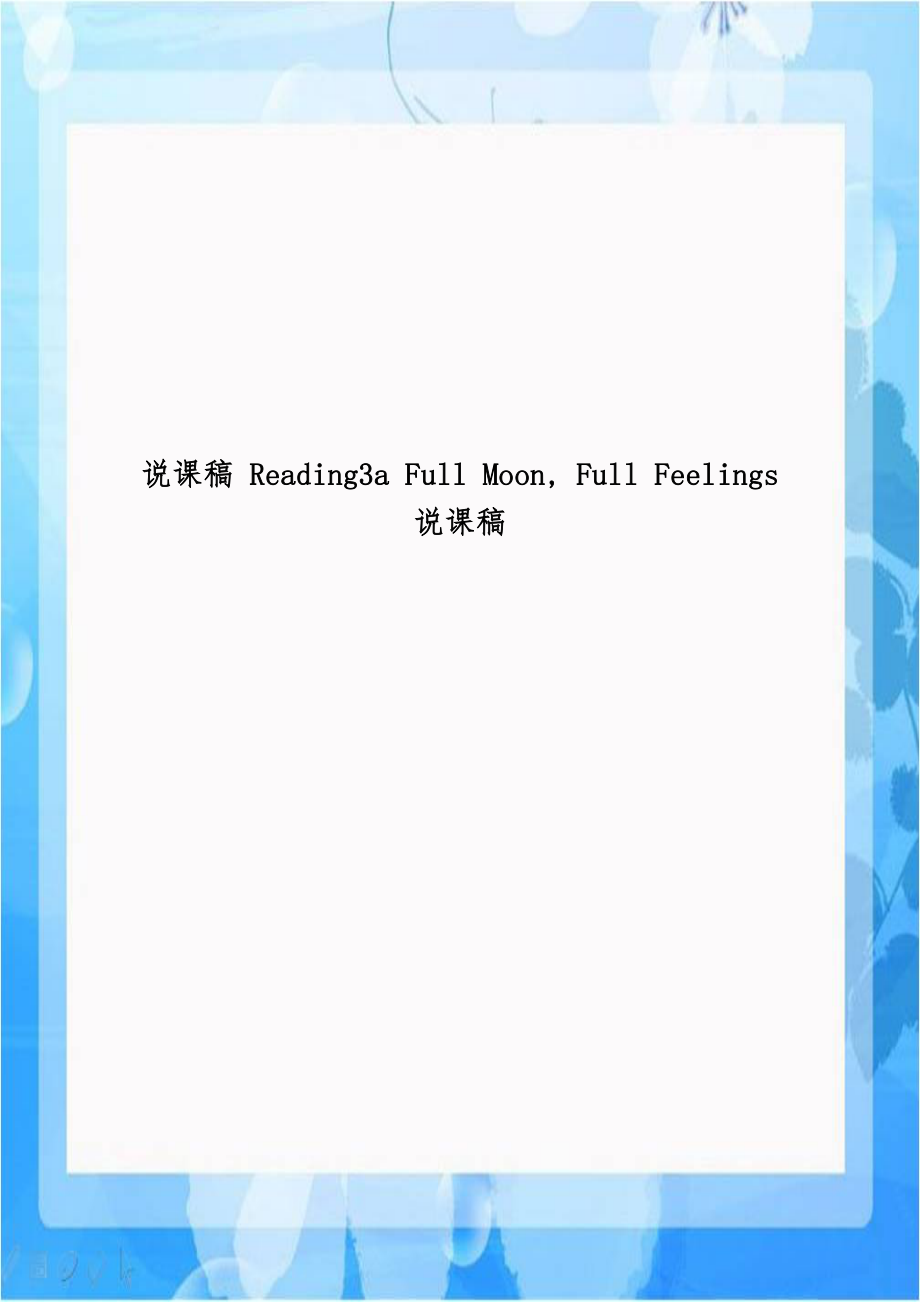 说课稿 Reading3a Full Moon, Full Feelings 说课稿.doc_第1页