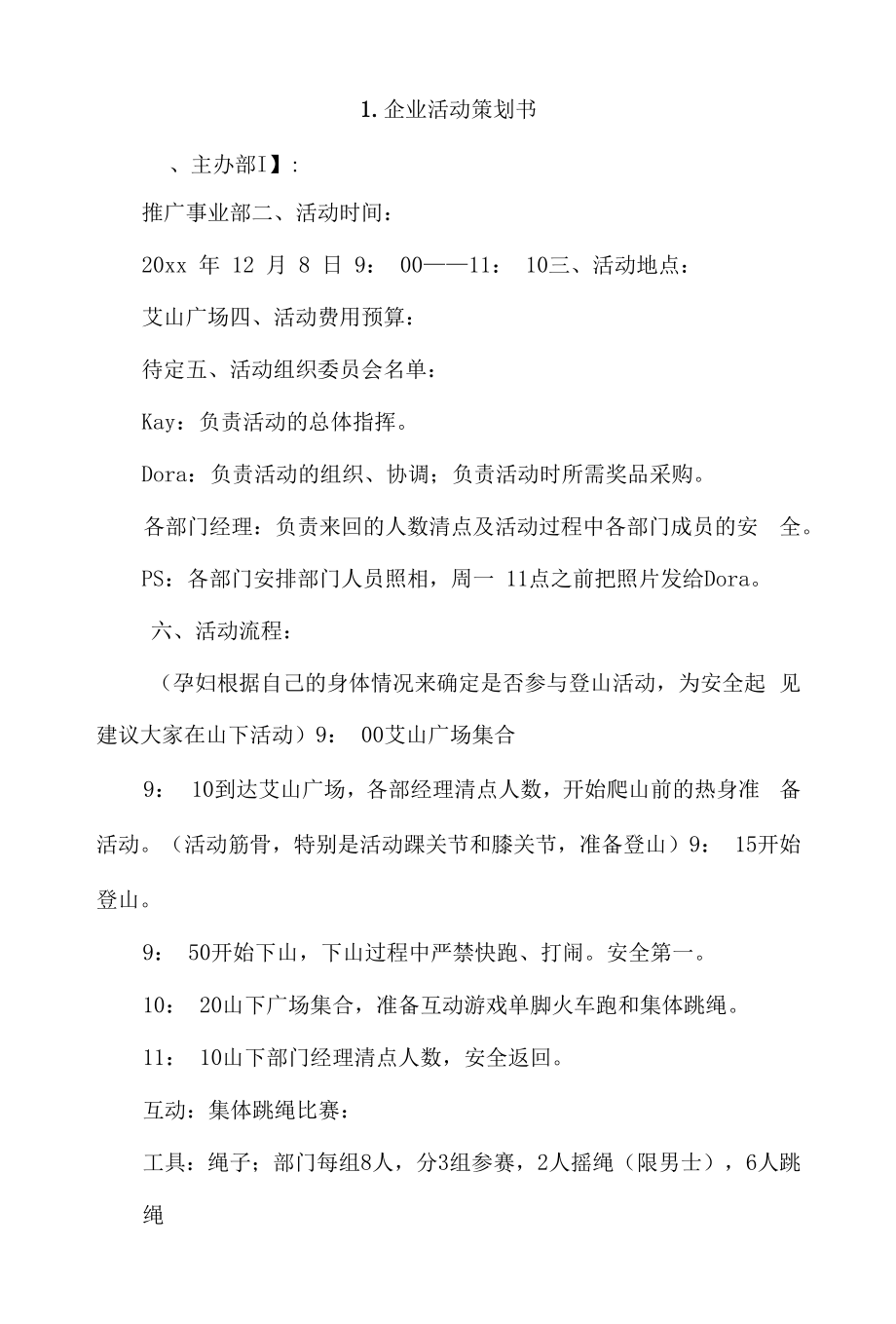 企业活动策划书4篇.docx_第1页