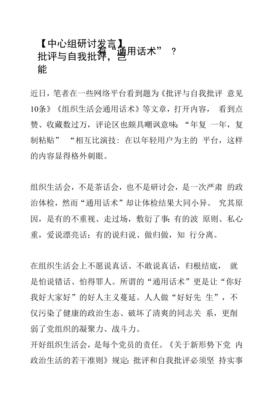 【中心组研讨发言】批评与自我批评岂能有“通用话术”？.docx_第1页