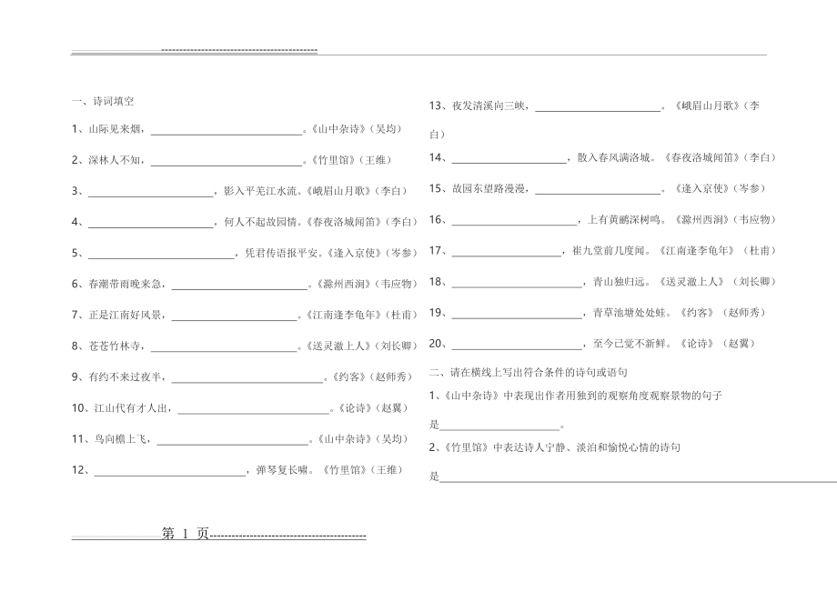 七年级下册课内外古诗词(4页).doc_第1页