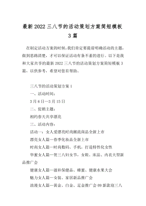 最新2022三八节的活动策划方案简短模板3篇.docx