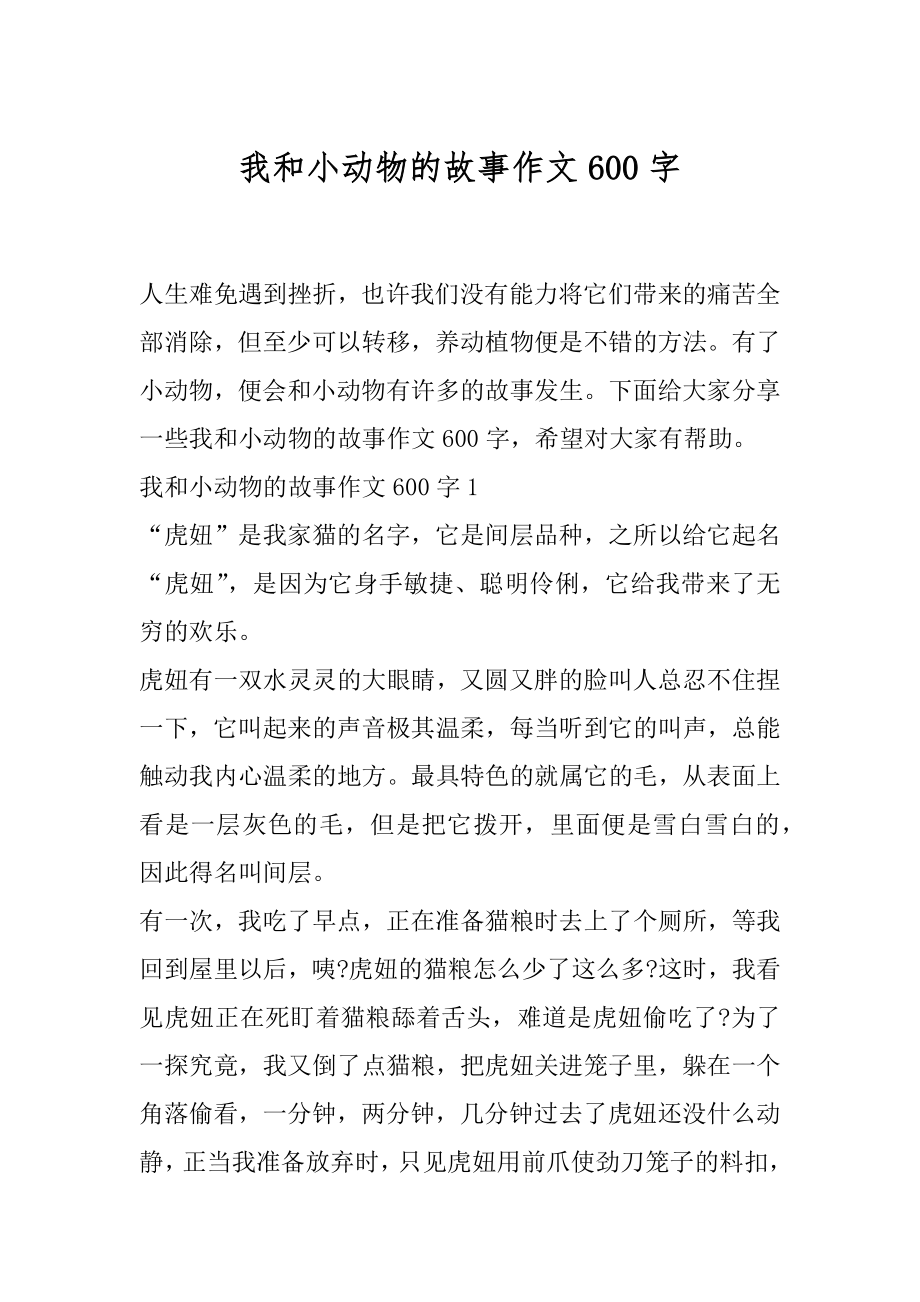 我和小动物的故事作文600字.docx_第1页