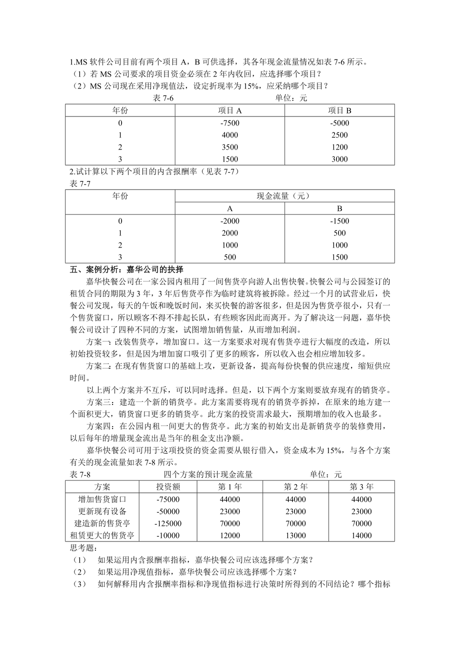 财务管理第7章-长期投资决策习题.doc_第2页