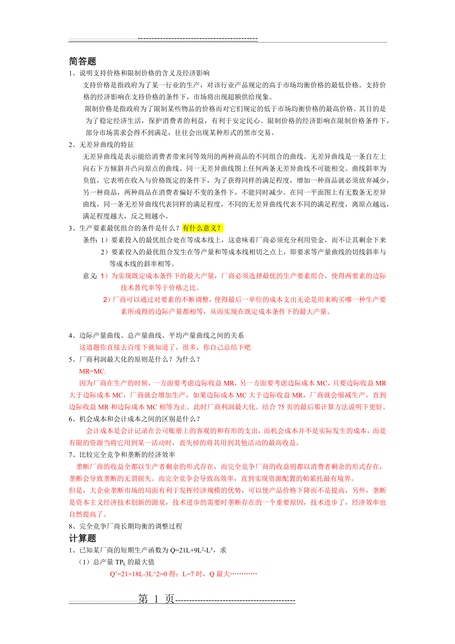 《西方经济学》简答题(2页).docx_第1页