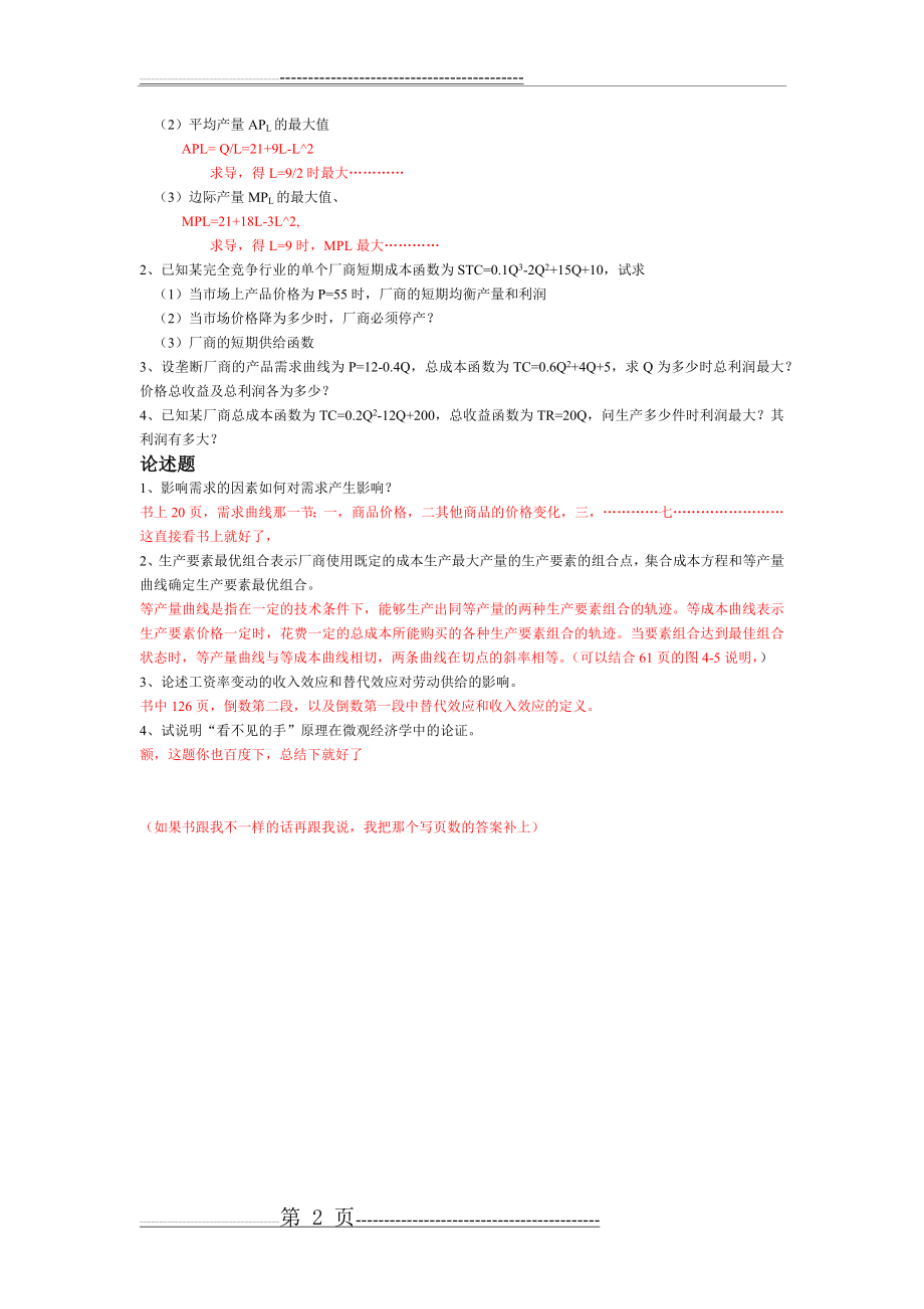 《西方经济学》简答题(2页).docx_第2页