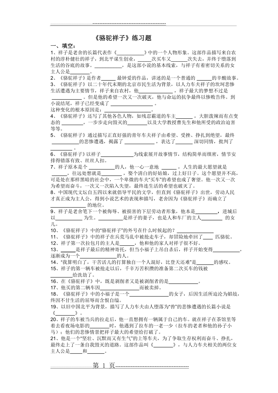 七年级下册《骆驼祥子》练习题及答案(5页).doc_第1页