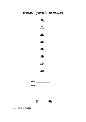 工程施工监理旁站方案.doc