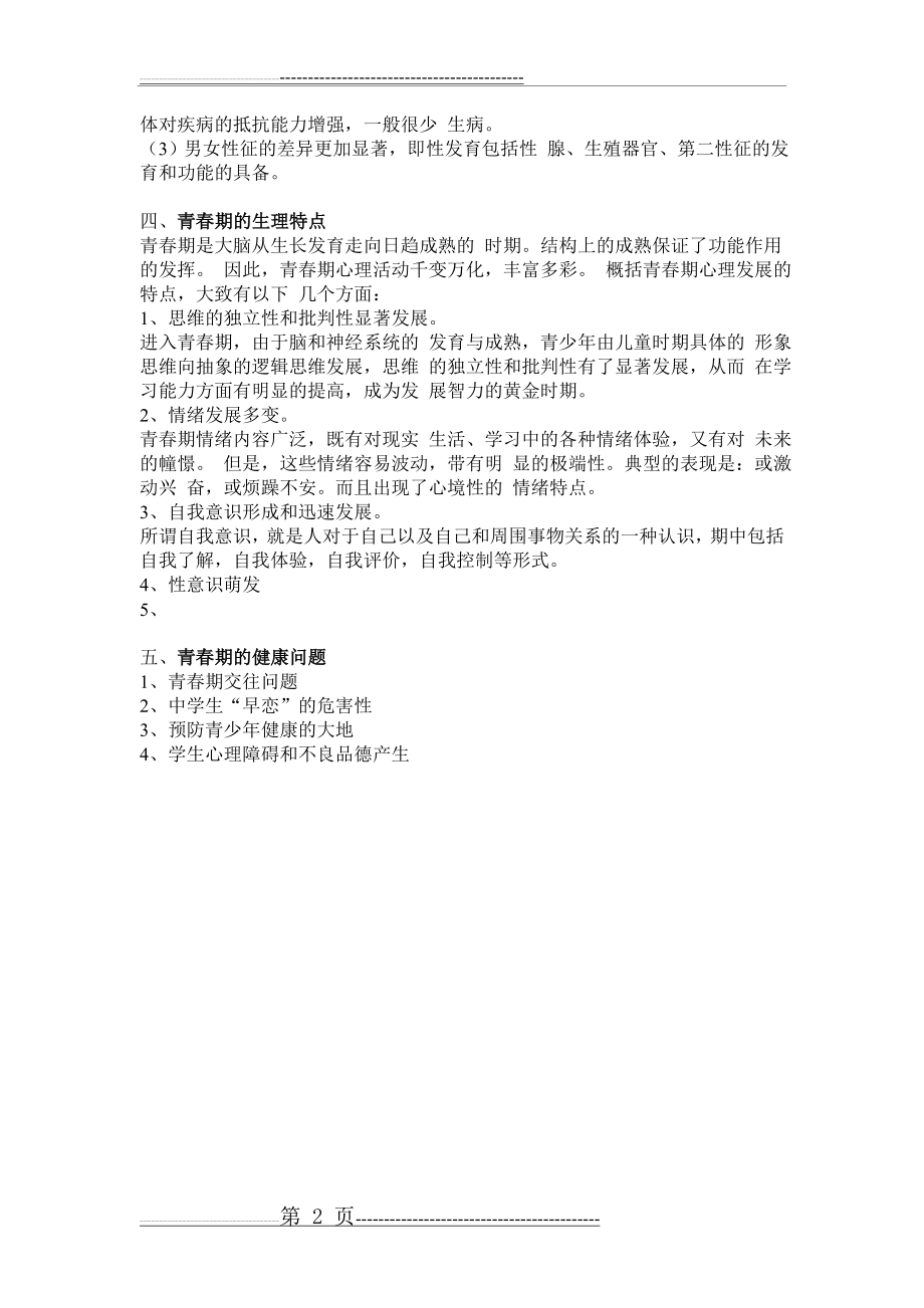 《青春期心理健康教育》主题班会(2页).doc_第2页