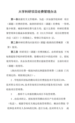 大学科研项目经费管理办法.docx