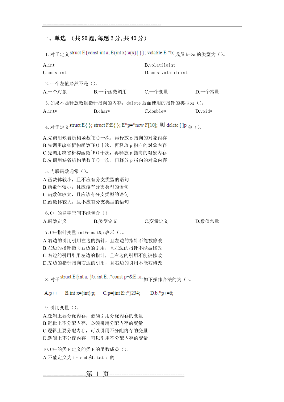 专升本《面向对象程序设计》(8页).doc_第1页