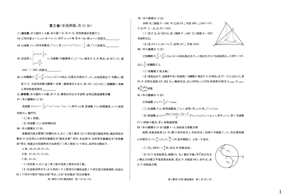 四川省成都市零诊2023届高三文科数学 试题.pdf_第2页