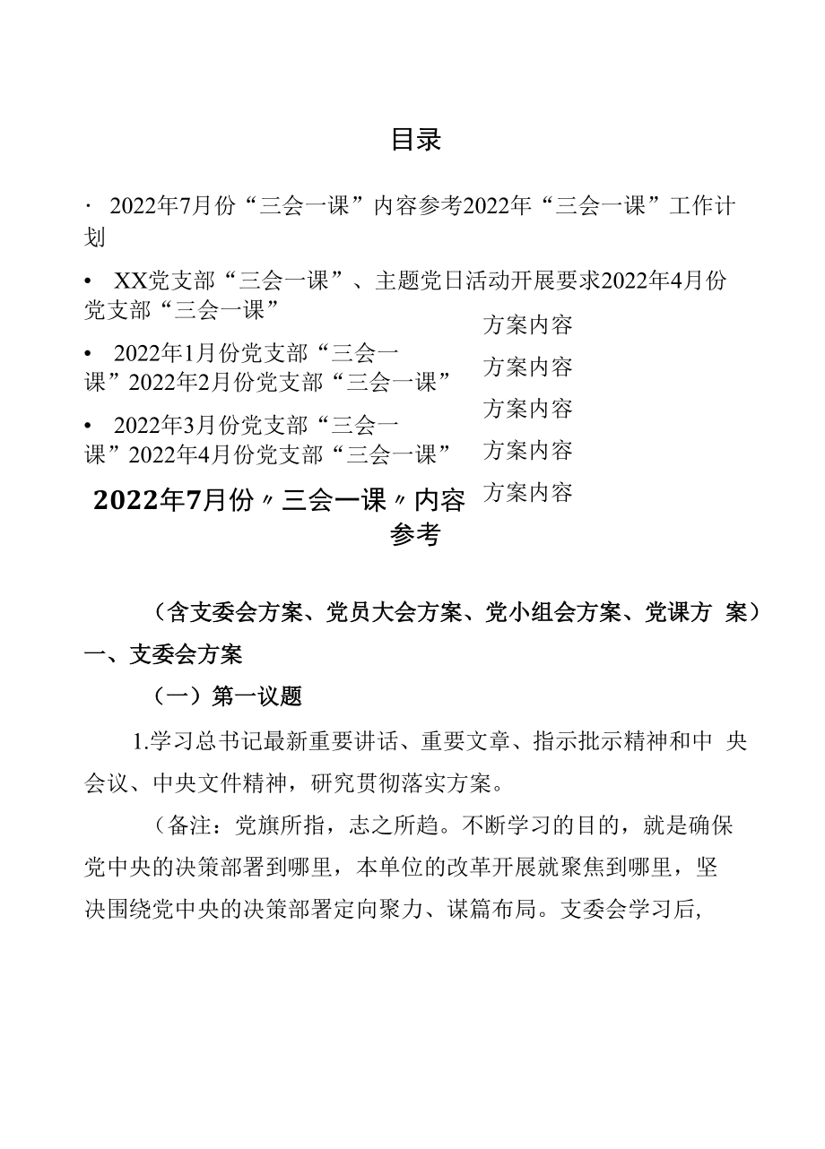 “三会一课”内容活动方案（附：三会一课工作计划）.docx_第1页