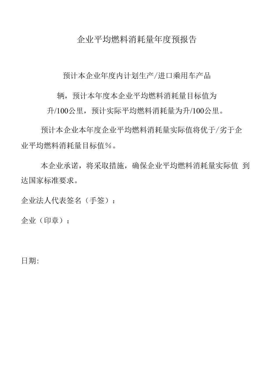 企业平均燃料消耗量年度预报告.docx_第1页