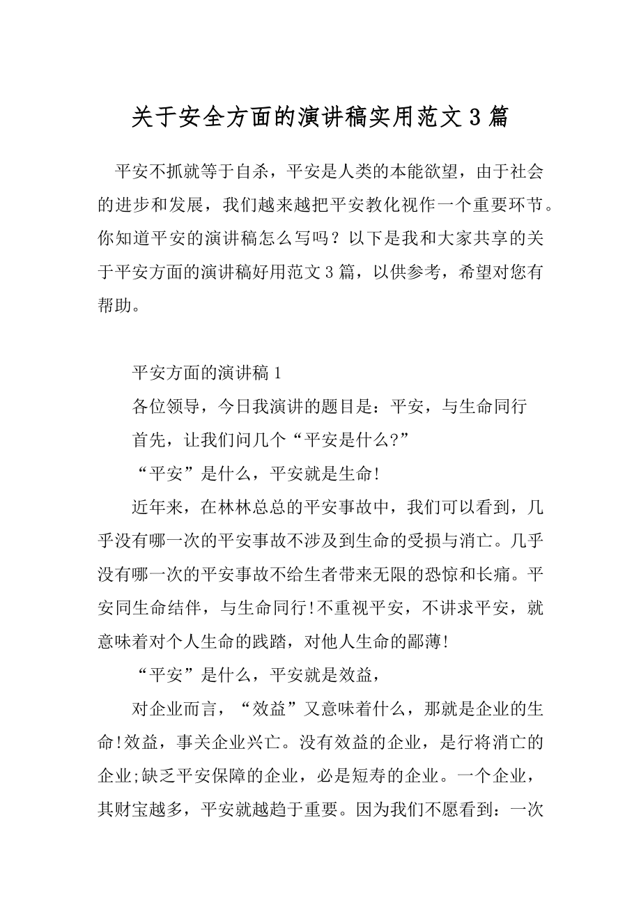 关于安全方面的演讲稿实用范文3篇.docx_第1页