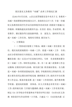 落实义务教育“双减”改革工作情况汇报.docx