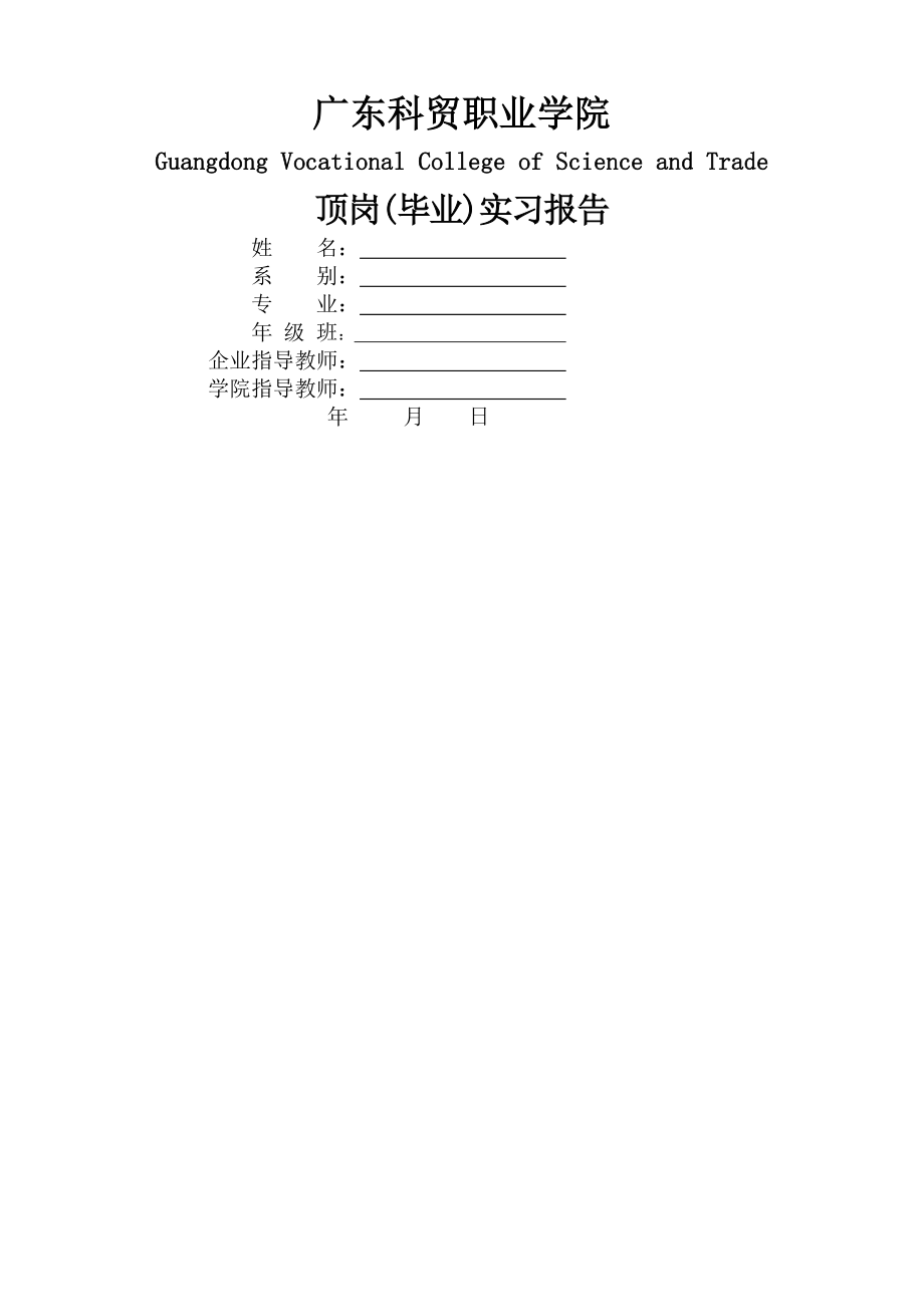 顶岗实习报告(格式参考样本).doc_第1页