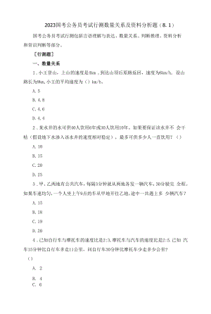 2023国考公务员考试行测数量关系及资料分析题(8.1).docx