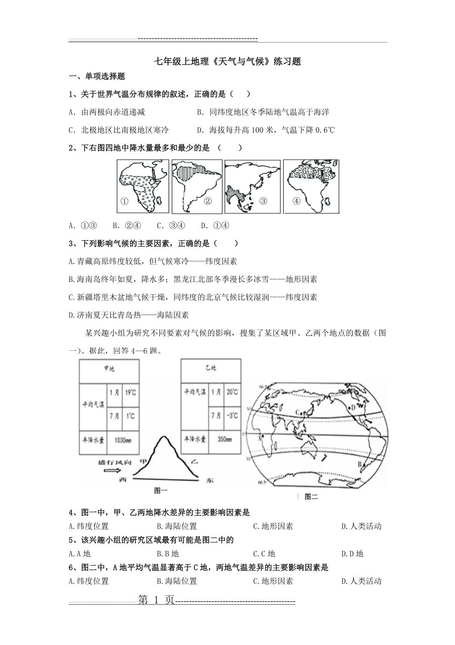 七年级上地理《天气与气候》练习题(含答案)(3页).doc_第1页