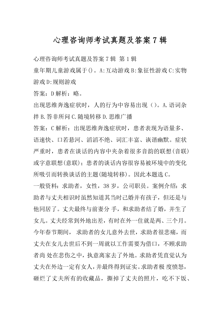 心理咨询师考试真题及答案7辑.docx_第1页