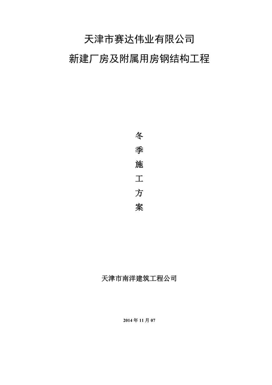 钢结构安装冬季施工方案.doc_第1页