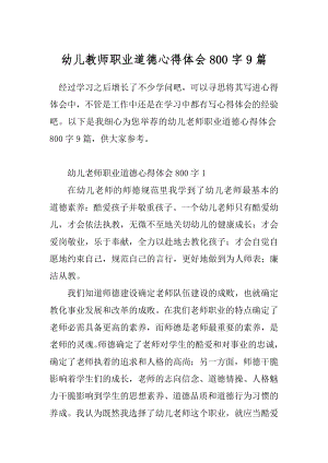 幼儿教师职业道德心得体会800字9篇.docx