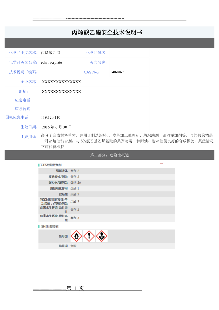 丙烯酸乙酯MSDS-GHS版(7页).doc_第1页