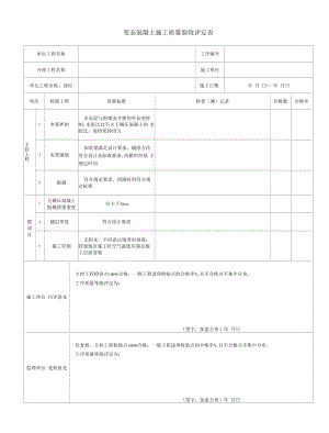 变态混凝土施工质量验收评定表.docx