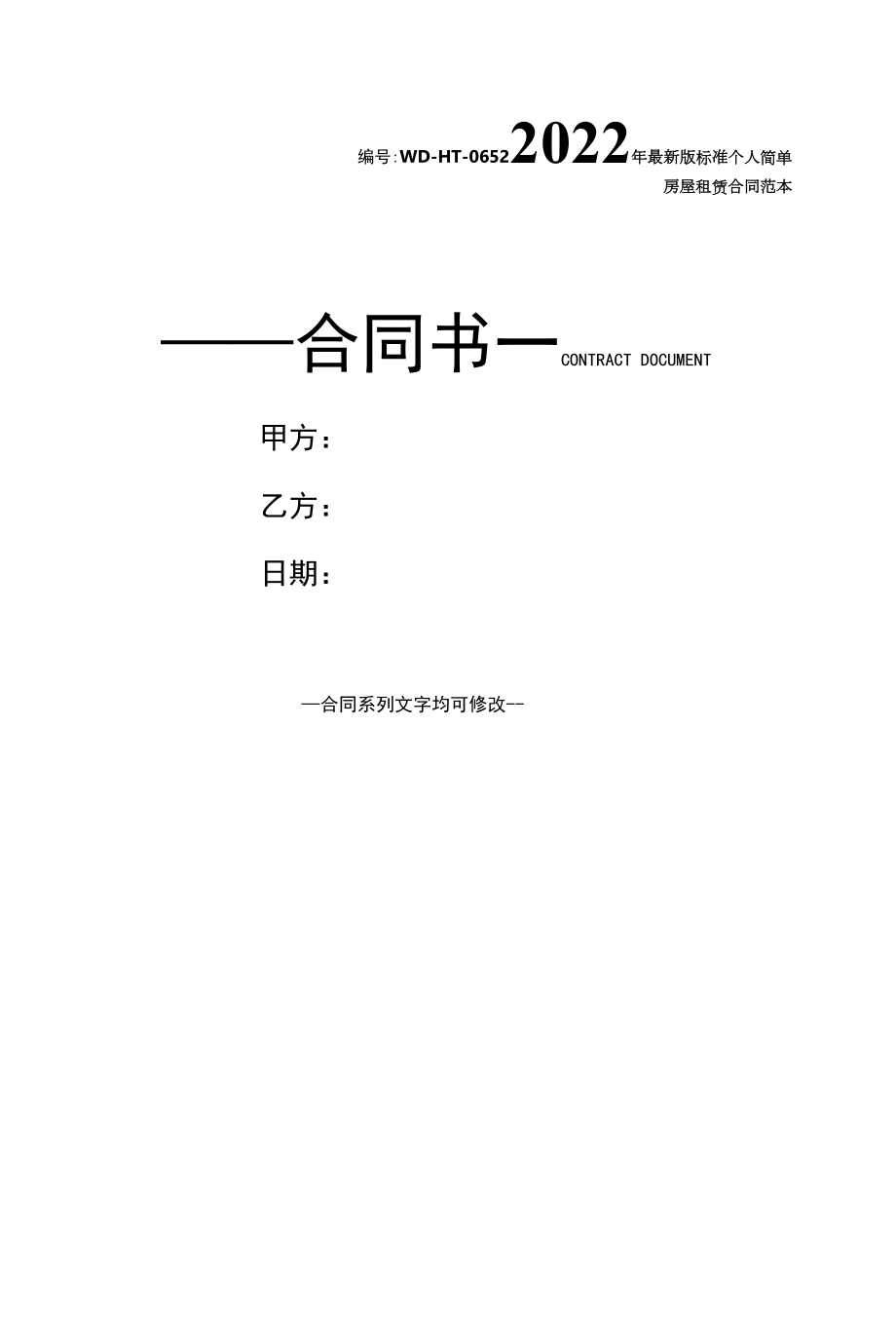 2022年最新版标准个人简单房屋租赁合同范本.docx_第1页