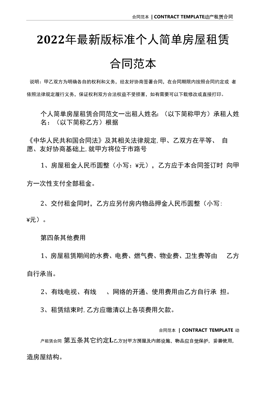 2022年最新版标准个人简单房屋租赁合同范本.docx_第2页