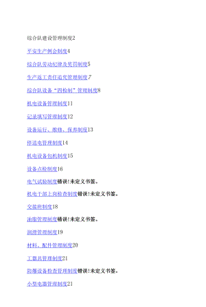 信湖煤机电科综合队管理制度汇编.docx