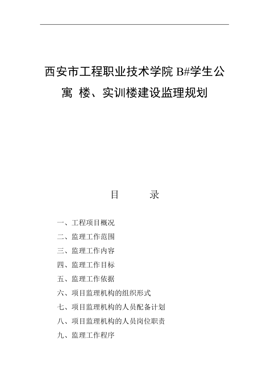 学生公寓楼、实训楼建设监理规划.doc_第1页