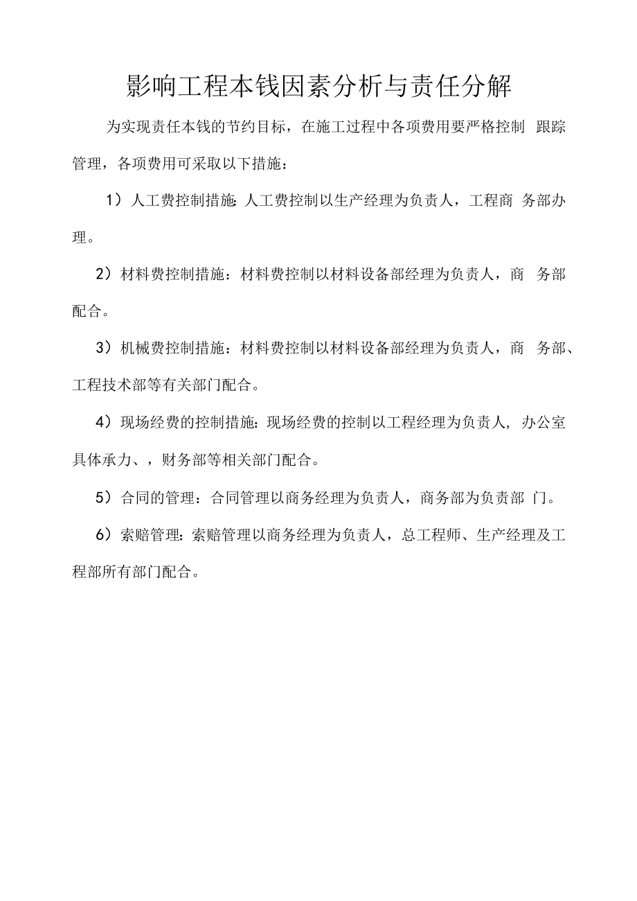 影响项目成本因素分析与责任分解.docx_第1页