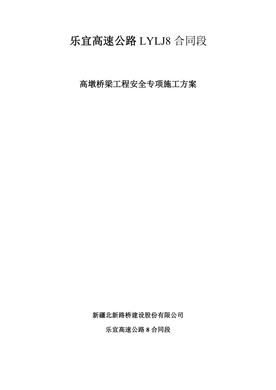 高墩桥梁工程专项施工方案.doc_第1页