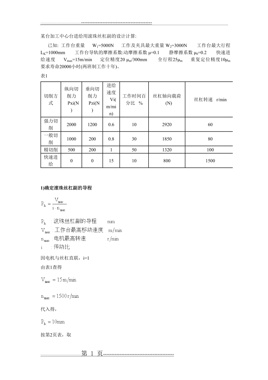 丝杠计算(11页).doc_第1页