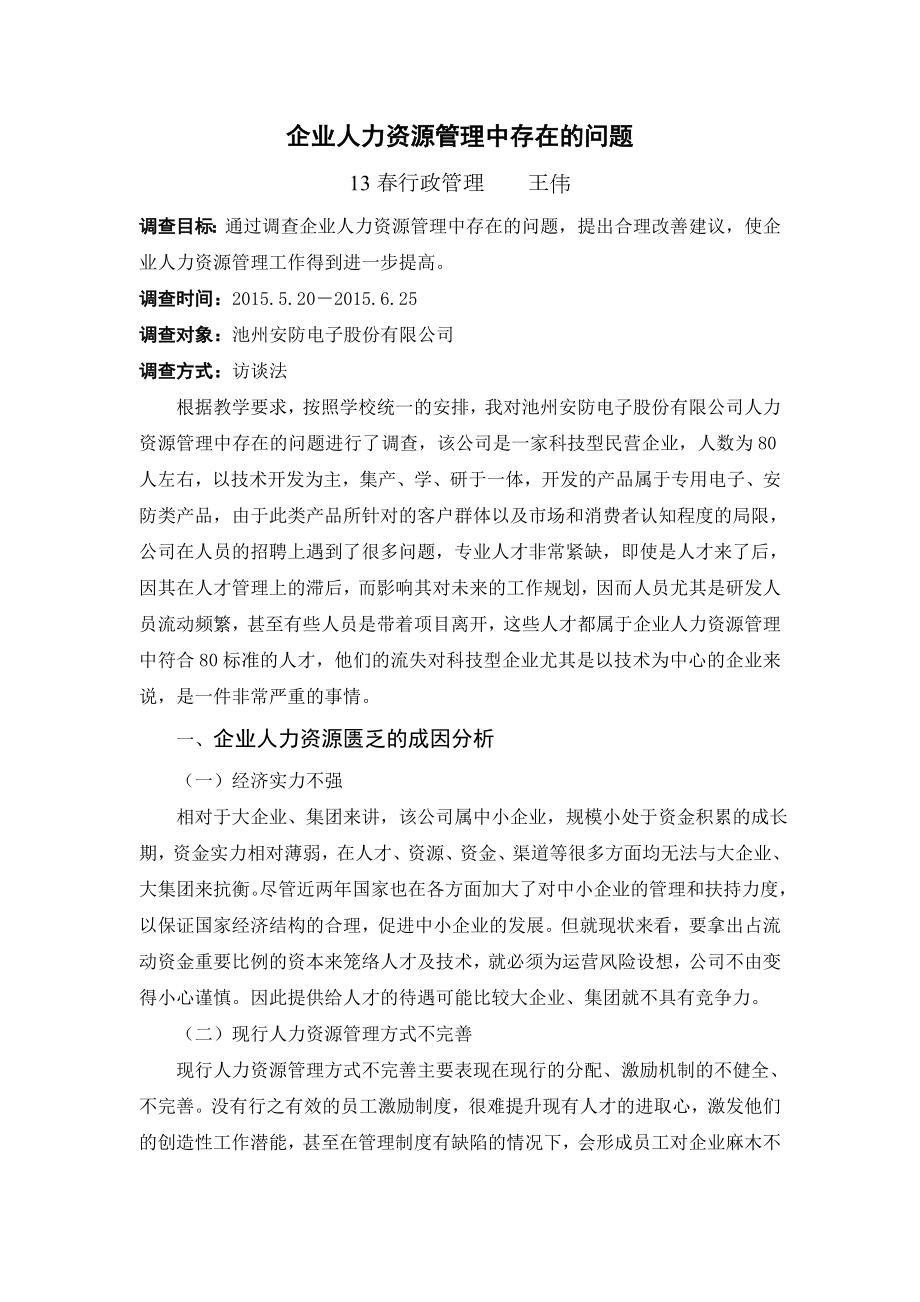 调查报告企业人力资源管理中存在的问题.doc_第1页