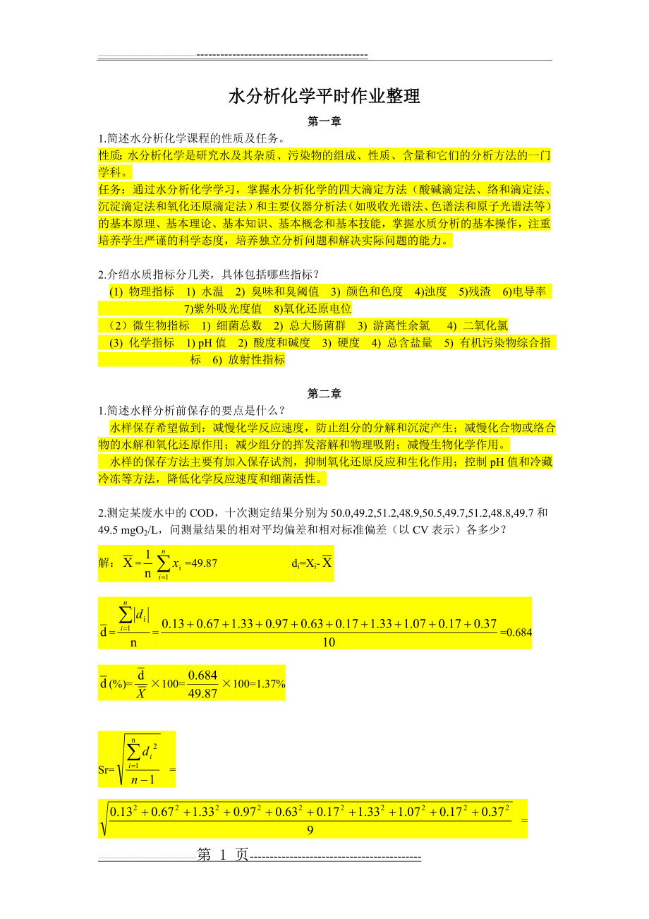 《水分析化学》课后习题与答案(9页).doc_第1页