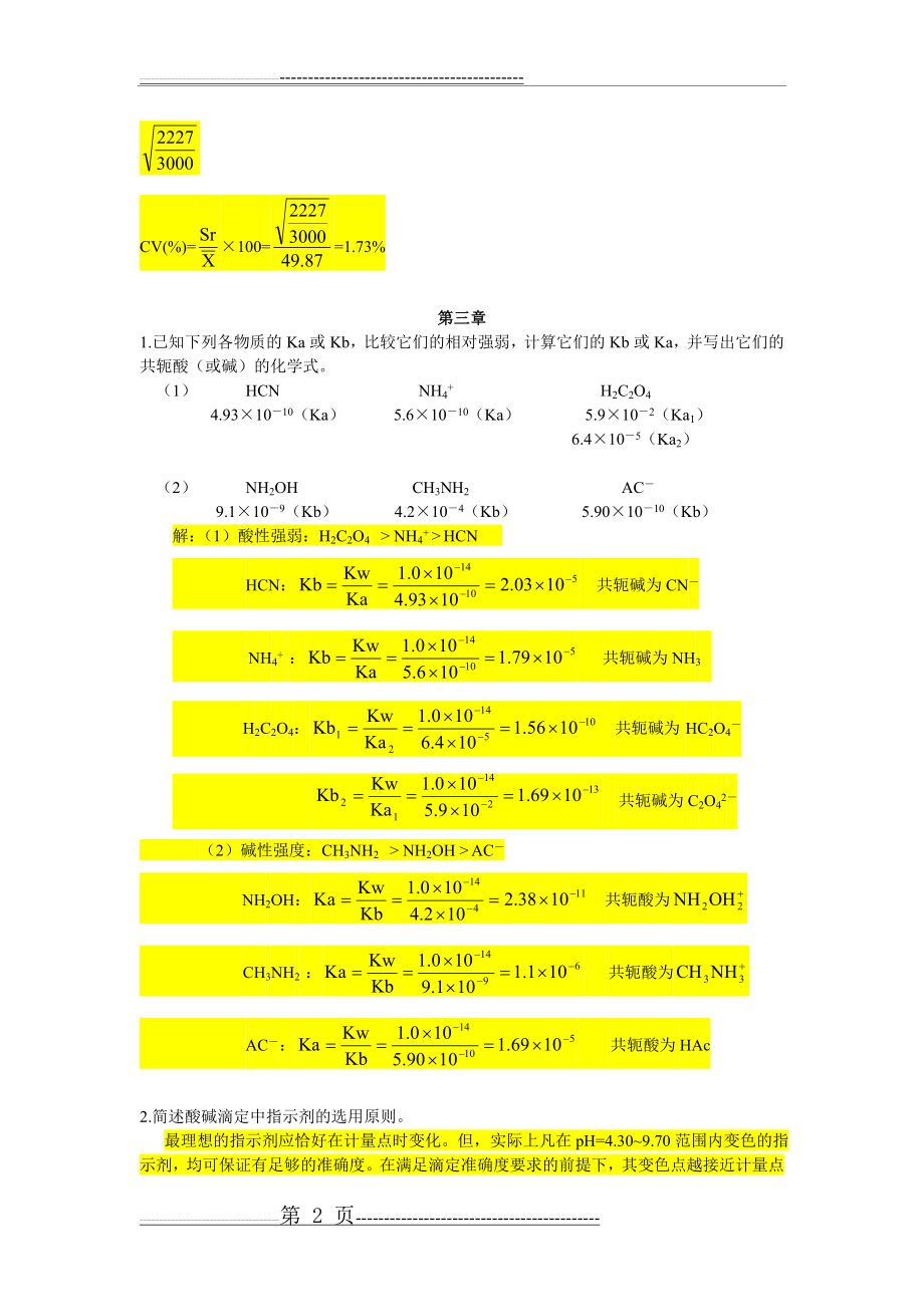 《水分析化学》课后习题与答案(9页).doc_第2页