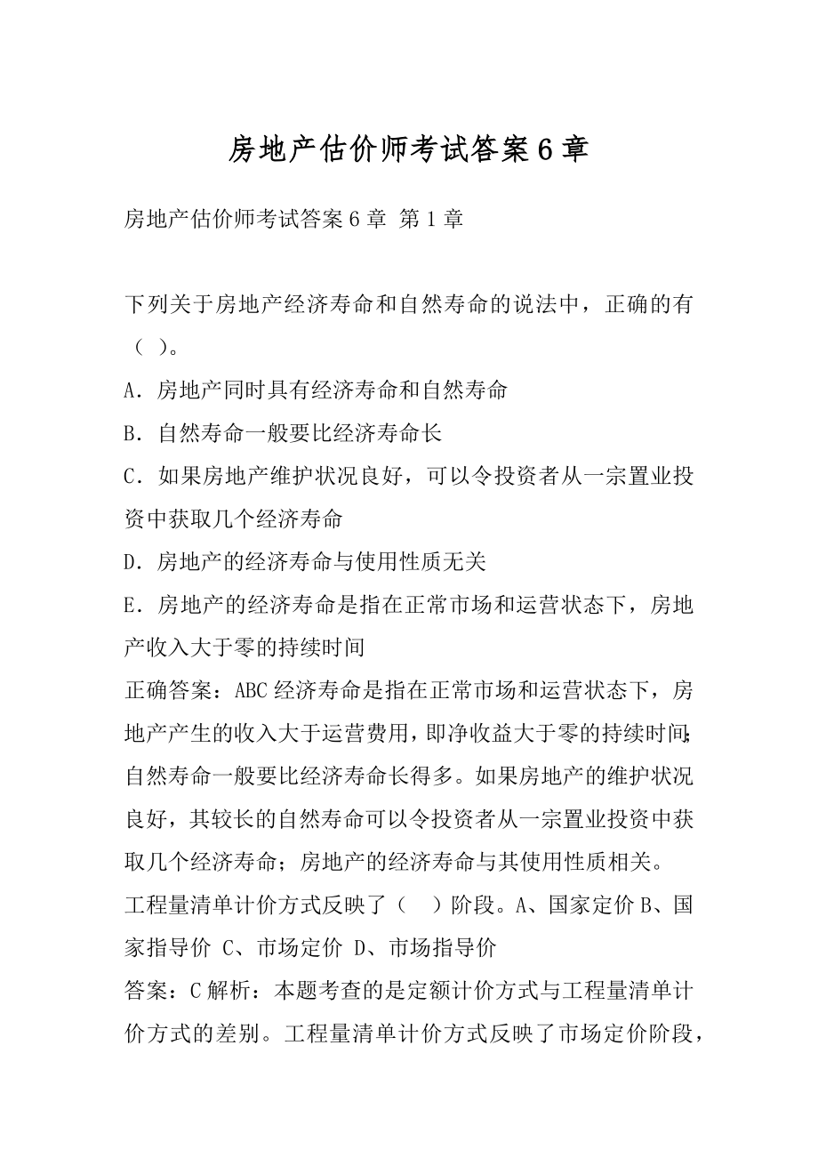 房地产估价师考试答案6章.docx_第1页