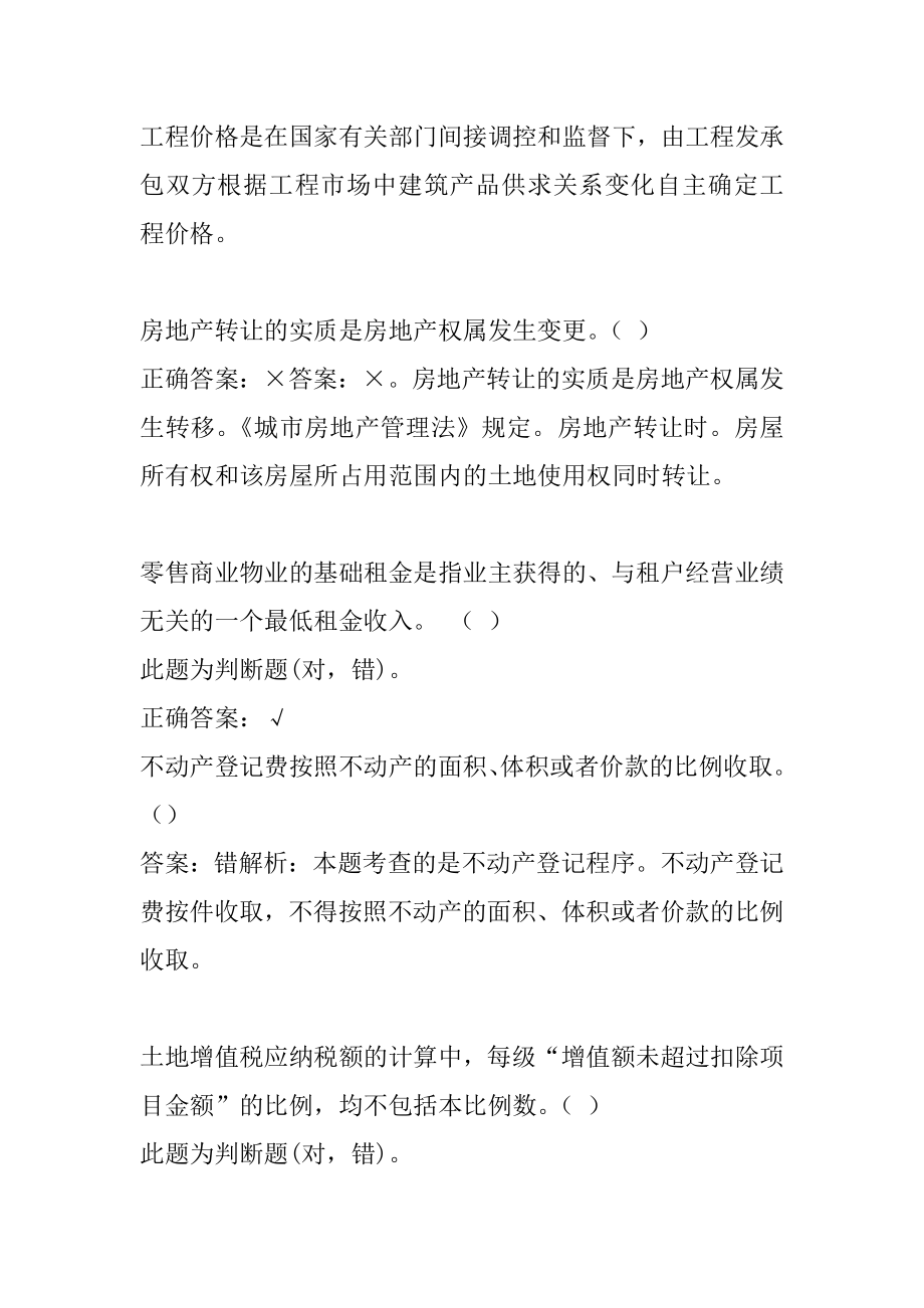 房地产估价师考试答案6章.docx_第2页