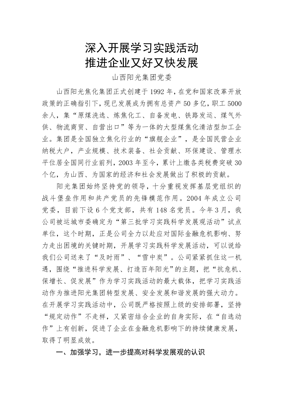 阳光集团学习实践科学发展观活动经验材料.doc_第1页