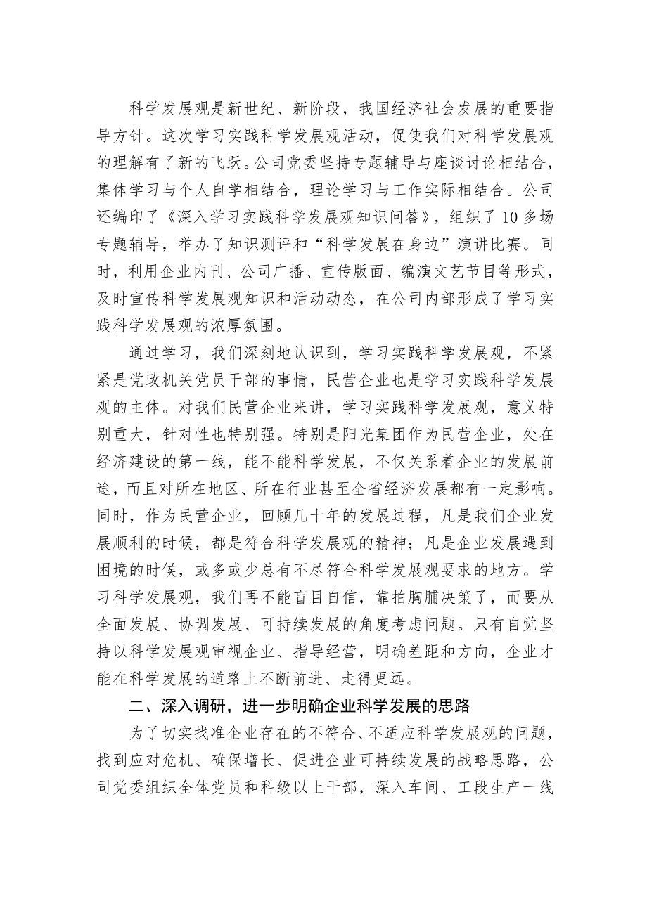 阳光集团学习实践科学发展观活动经验材料.doc_第2页