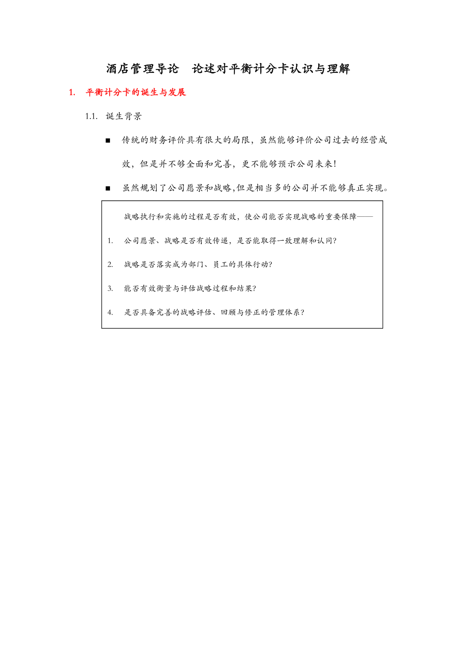 酒店管理导论论述对平衡计分卡认识与理解.doc_第1页