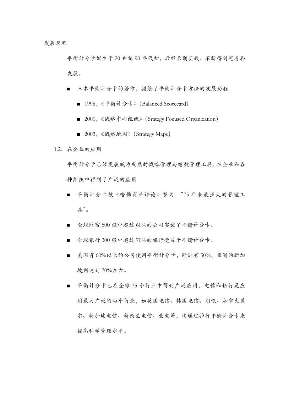 酒店管理导论论述对平衡计分卡认识与理解.doc_第2页