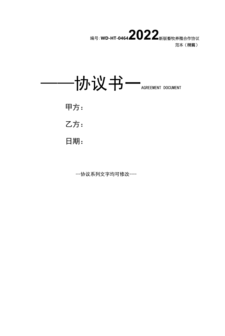 2022新版畜牧养殖合作协议范本(精篇).docx_第1页