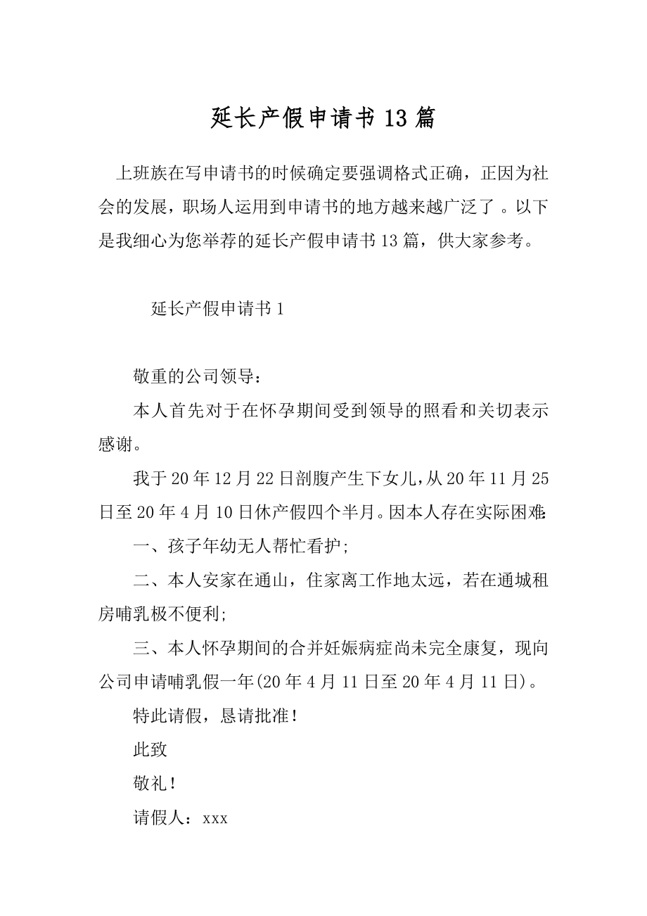 延长产假申请书13篇.docx_第1页