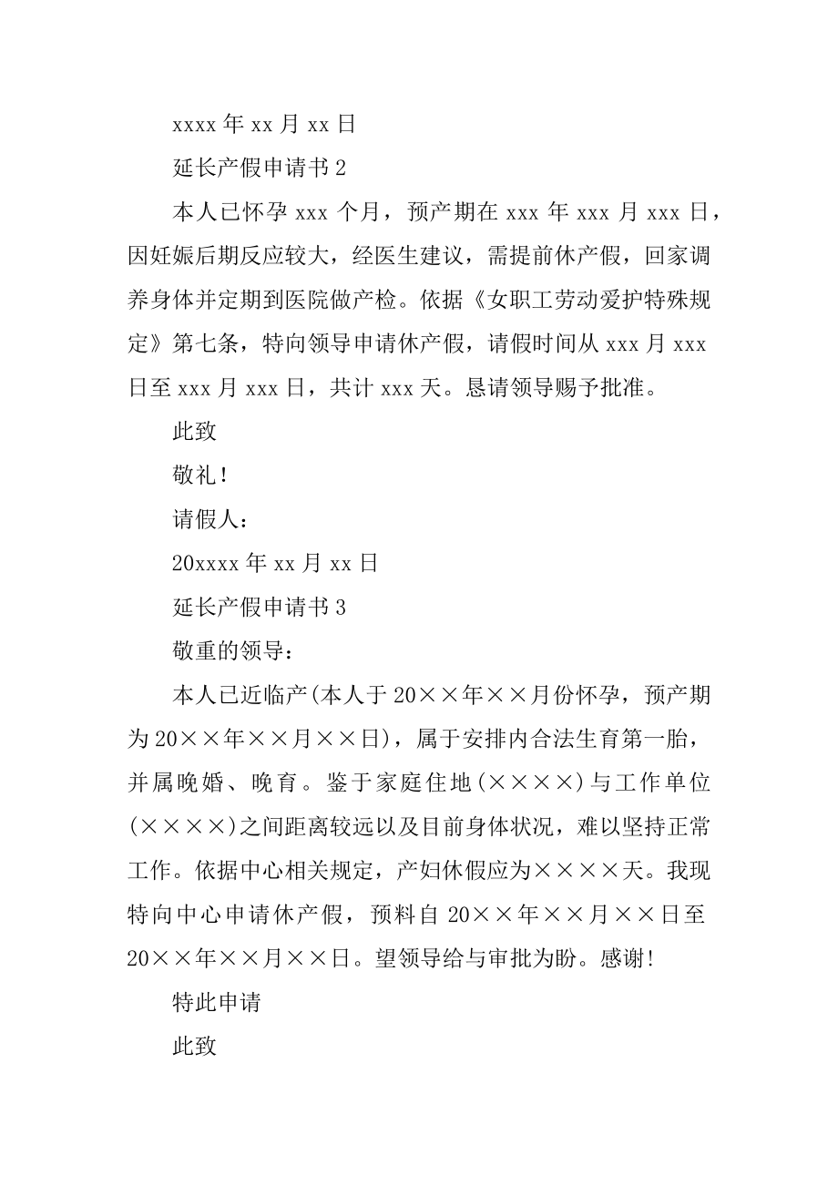 延长产假申请书13篇.docx_第2页