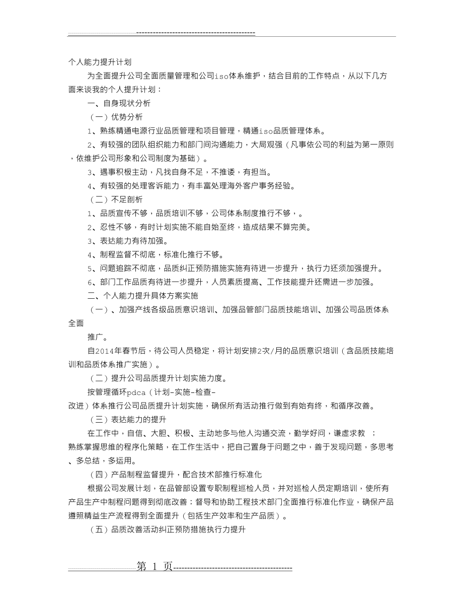 个人提升计划表(5页).doc_第1页